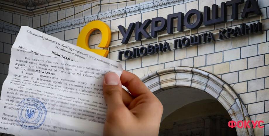 Повістка від "Укрпошти" та ТЦК: чому військовозобов'язані отримують два сповіщення.